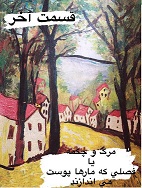 مرگ و چکمه یا فصلی که مارها پوست می اندازند - قسمت آخر